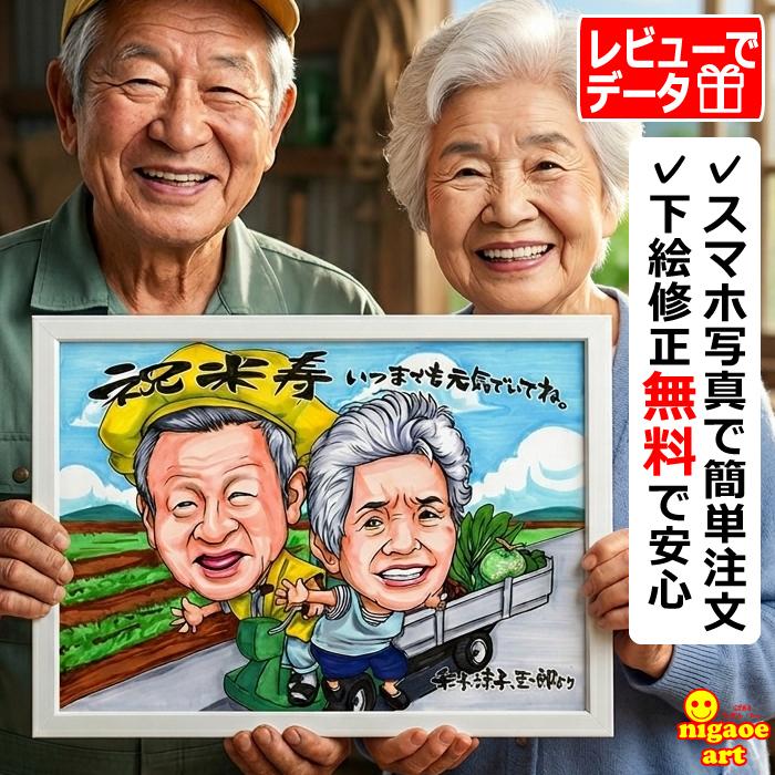 古希祝い プレゼント 似顔絵 男性 女性 古希のお祝い 喜寿祝い 父 母