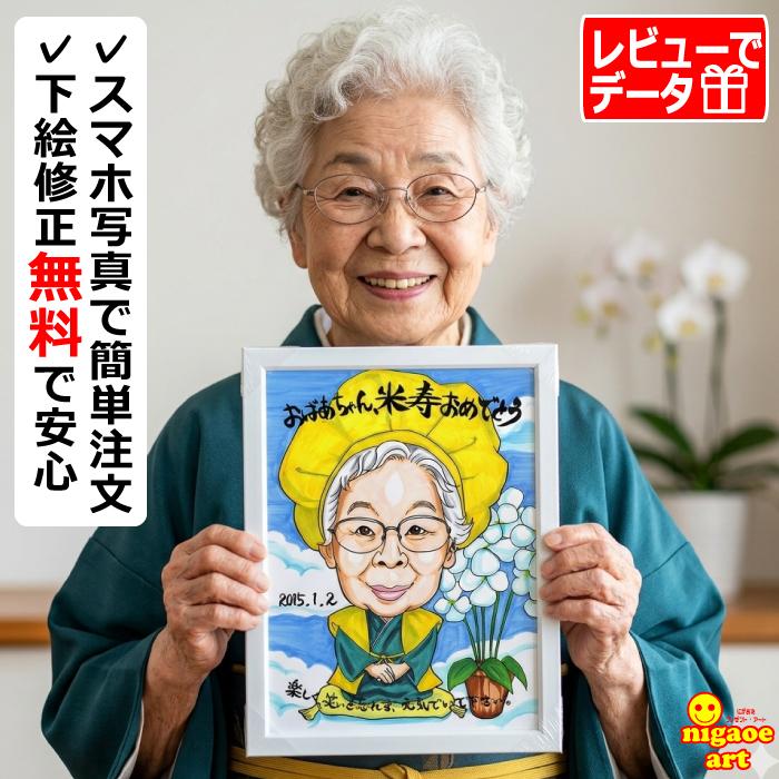 古希祝い プレゼント 似顔絵 男性 女性 古希のお祝い 喜寿祝い 父 母