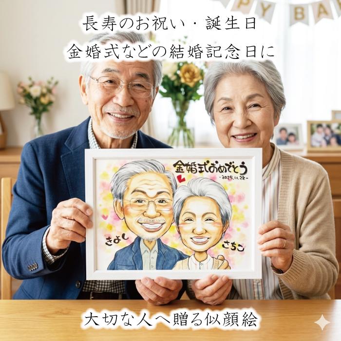 誕生日プレゼント 似顔絵 お祝い 還暦 古希 喜寿 傘寿 米寿 卒寿 百寿