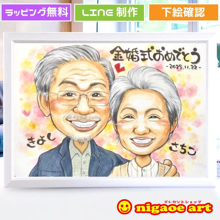 似顔絵 金婚式 銀婚式 プレゼント両親 贈り物 （優しい透明水彩タッチ）父 母 祖父 祖母 お父さん お母さん おじいちゃん おばあちゃん 家族 ギフト 贈り物