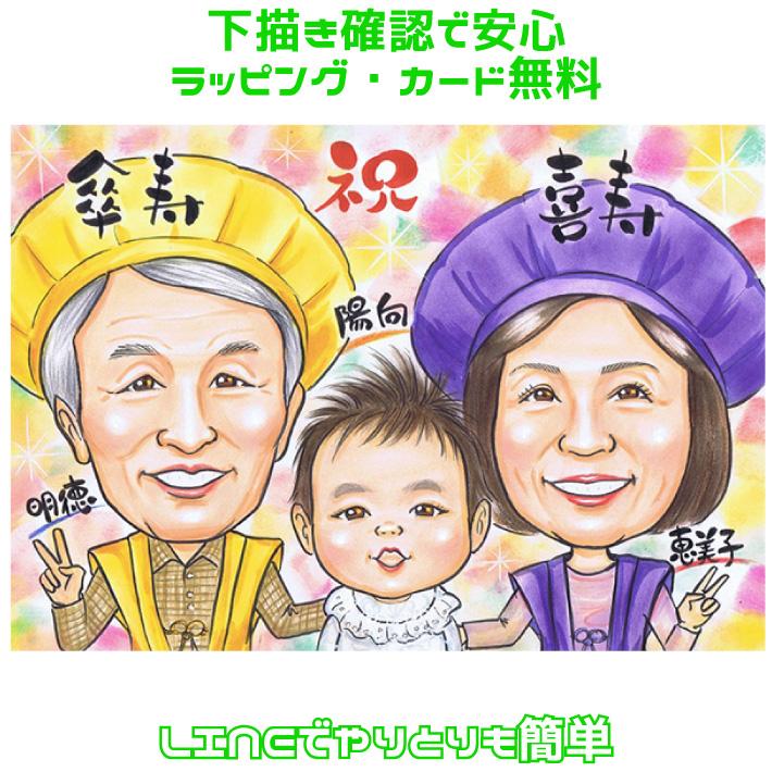 似顔絵プレゼント 米寿祝い 傘寿祝い 父 母 祖父 祖母 おじいちゃん