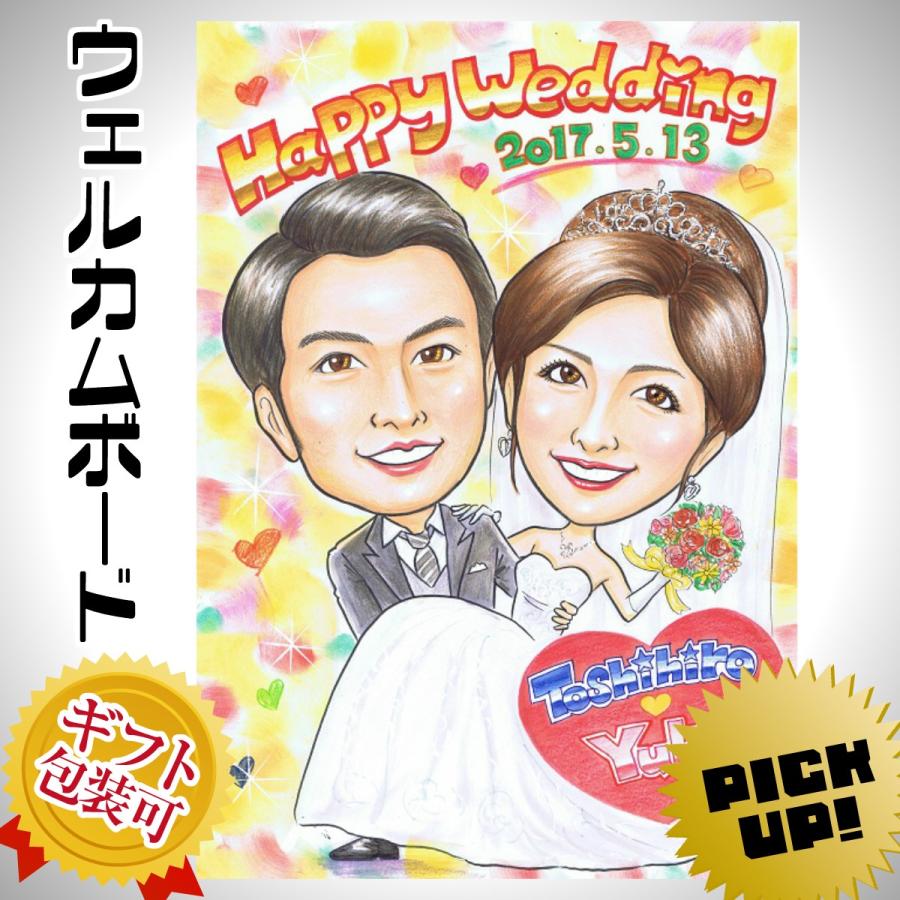 似顔絵ウェルカムボード ウェディング ブライダル 挙式 結婚式 新郎 新婦 披露宴 結婚祝い ギフト サプライズ （ソフトタッチ）