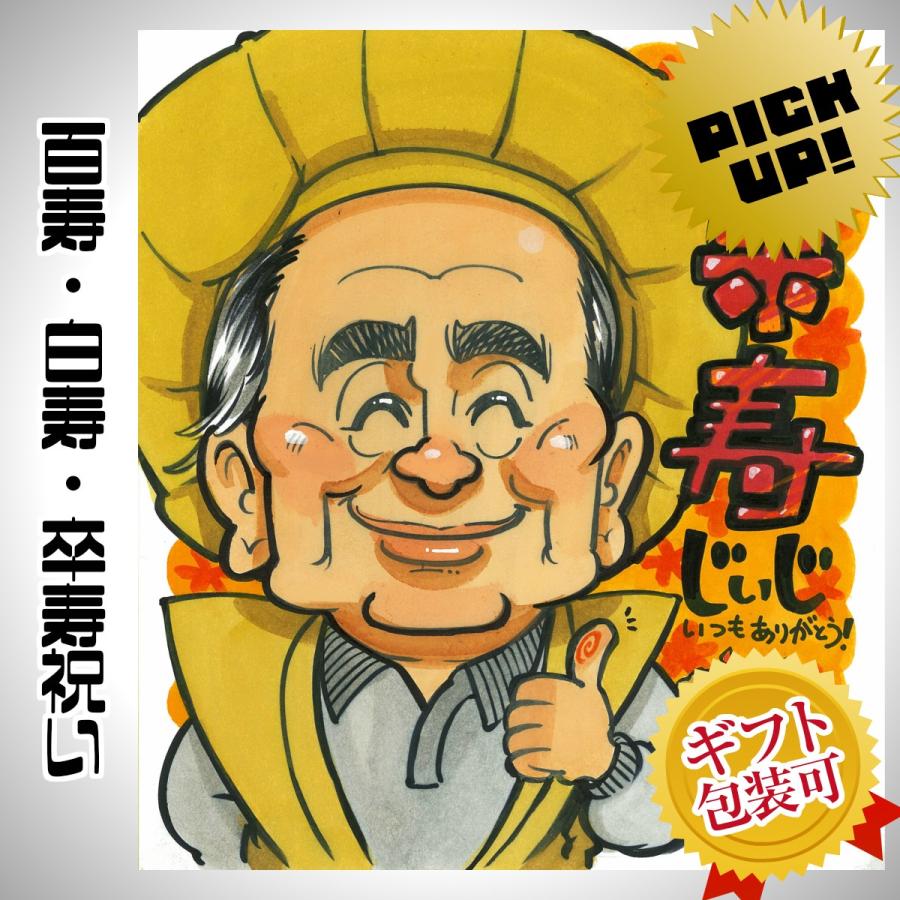 似顔絵プレゼント（カートゥーンタッチ）百寿祝い、白寿祝い、卒寿祝い