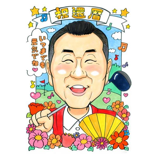 古希 お祝い 似顔絵 プレゼント（キュートレアタッチ）古希祝い 喜寿