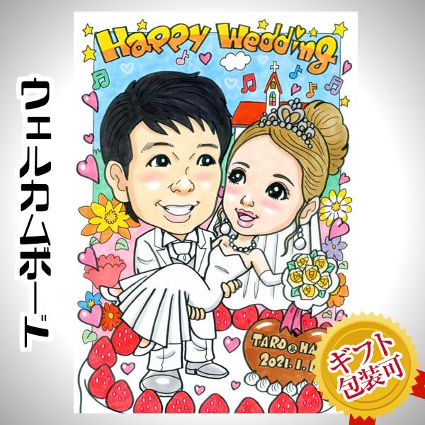 似顔絵ウェルカムボード（キュートレアタッチ）ウェディング ブライダル 挙式 結婚式 新郎 新婦 披露宴 結婚祝い ギフト サプライズ