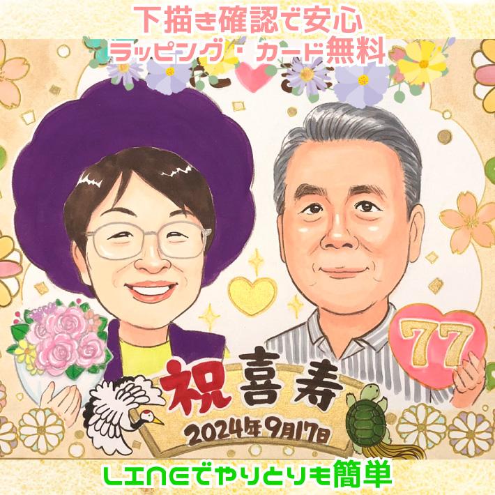 由紀子様　喜寿祝い　似顔絵 kj0098-00-1-300x300.jpg