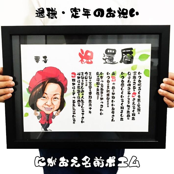 ポイント10倍 名前ポエム 似顔絵 プレゼント イラストタッチ 額付 退職祝い 定年 還暦 送別 感謝 卒業ギフト サプライズ お祝い 贈り物 名前詩 ネームポエム 男性 女性 最安値挑戦 Uitcs Acm Org