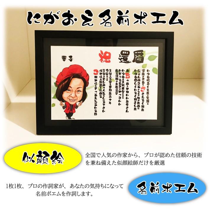 名前 ポエム 似顔絵 プレゼント 額付 退職祝い 定年 還暦 詩 ネーム 