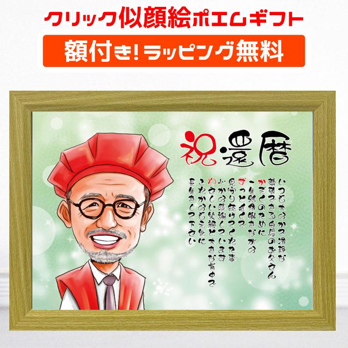 似顔絵 ポエム 名前 クリック ギフト 【額付】プレゼント 還暦 金婚式