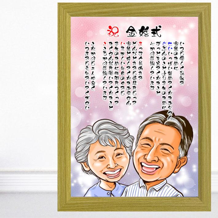 やさしい似顔絵ギフトオーダー♪ 還暦祝い　古希　米寿　送別　金婚式　名前ポエム 似顔絵 ポエム 名前 クリック ギフト 【額付】プレゼント 還暦 金婚式