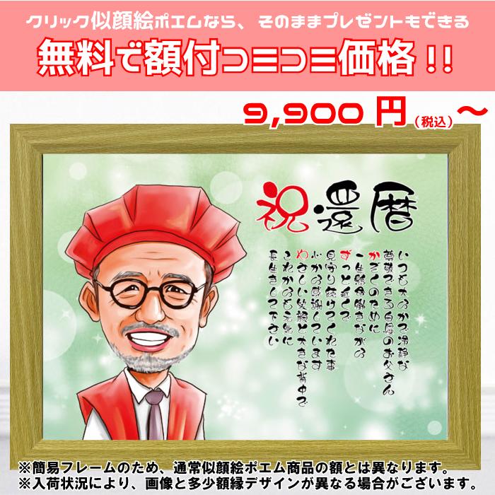 似顔絵 ポエム 名前 クリック ギフト 【額付】プレゼント 還暦 金婚式