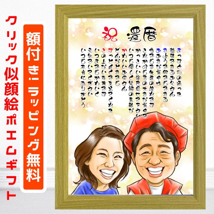 似顔絵 名前ポエム 還暦祝い プレゼント クリック 【額付】 退職 定年