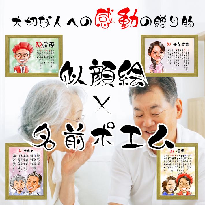 似顔絵 名前ポエム 還暦祝い プレゼント クリック 【額付】 退職 定年
