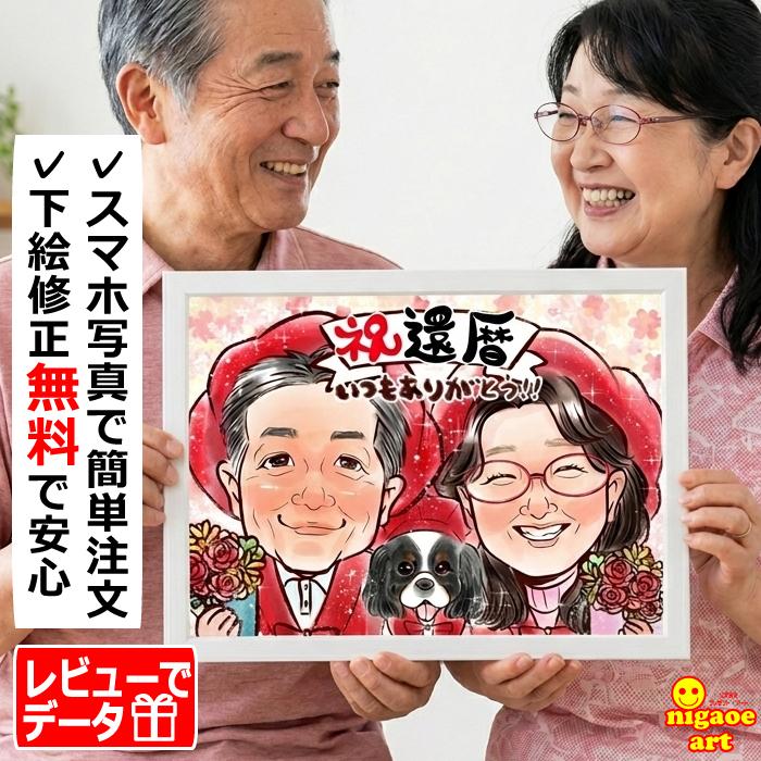 似顔絵 還暦祝い プレゼント 男性 女性 【送料無料】 還暦 祝 古希