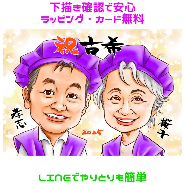 古希の祝い 男性 女性 似顔絵 プレゼント 喜寿祝い 古希祝い 父 母