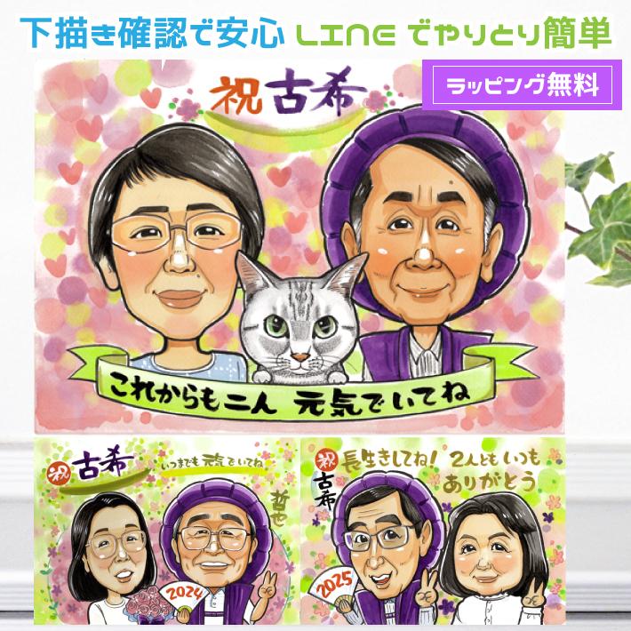 似顔絵 古希祝い プレゼント 喜寿祝い お祝い 男性 女性 送料無料 父