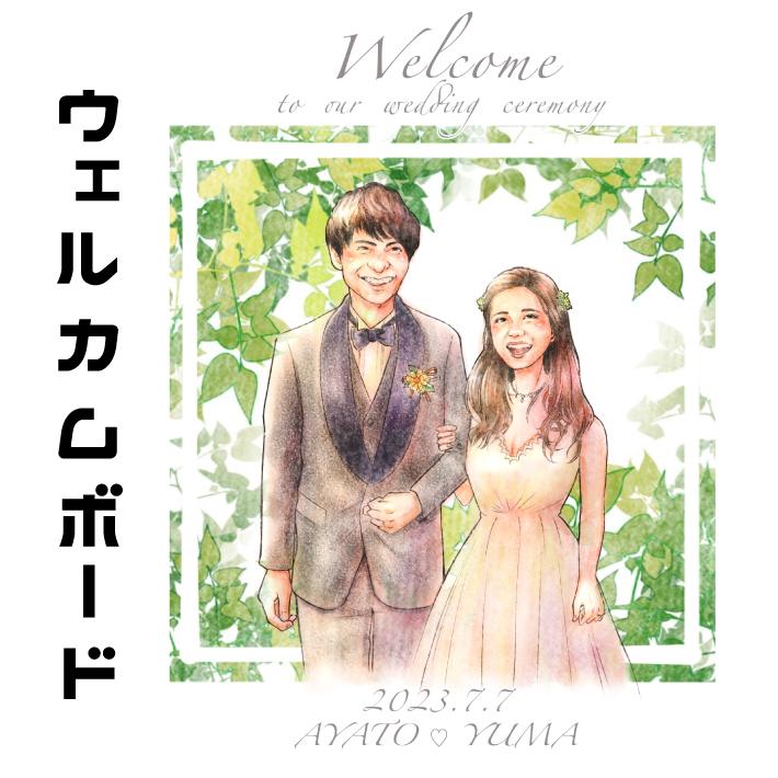 似顔絵ウェルカムボード ウェディング ブライダル 挙式 結婚式 新郎