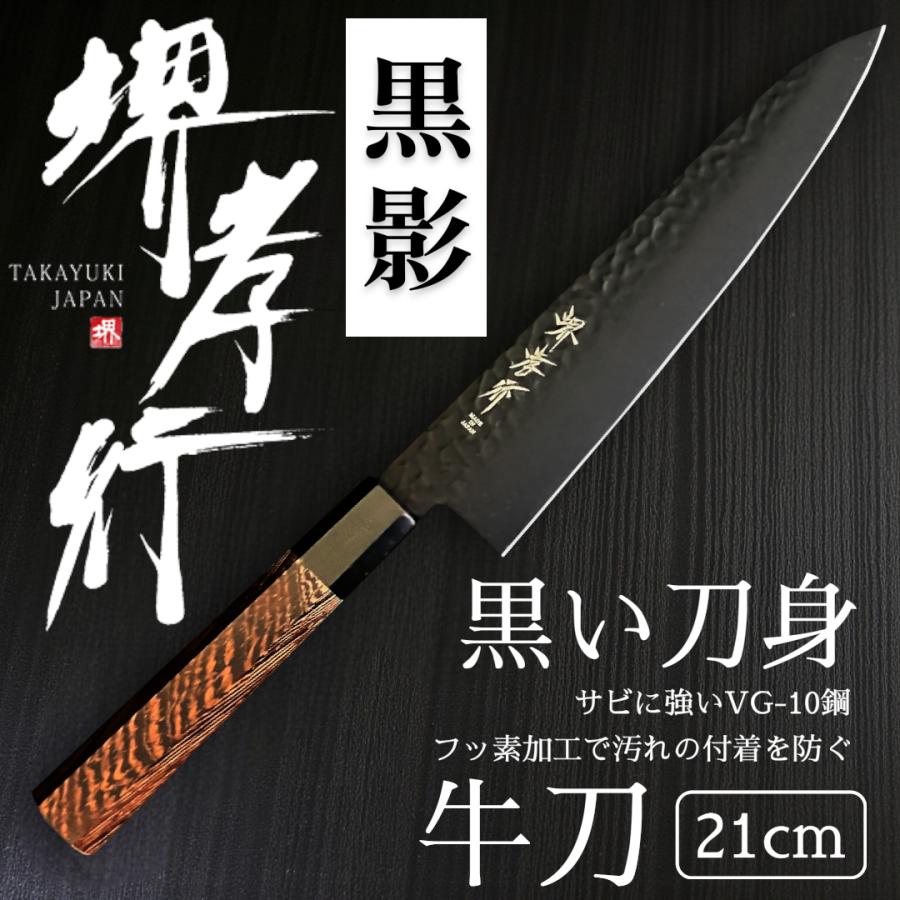 堺孝行　黒影　牛刀210mm 堺孝行 【人気商品！】堺孝行 黒影 牛刀 210mm : 暮らしの達人 - 通販