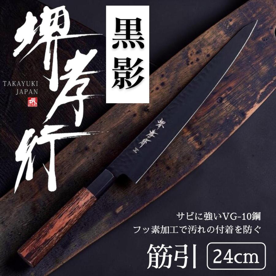 堺孝行 黒影 筋引き包丁 24cm 堺孝行 【人気商品】堺孝行 黒影 筋引 240mm : 暮らしの達人 - 通販