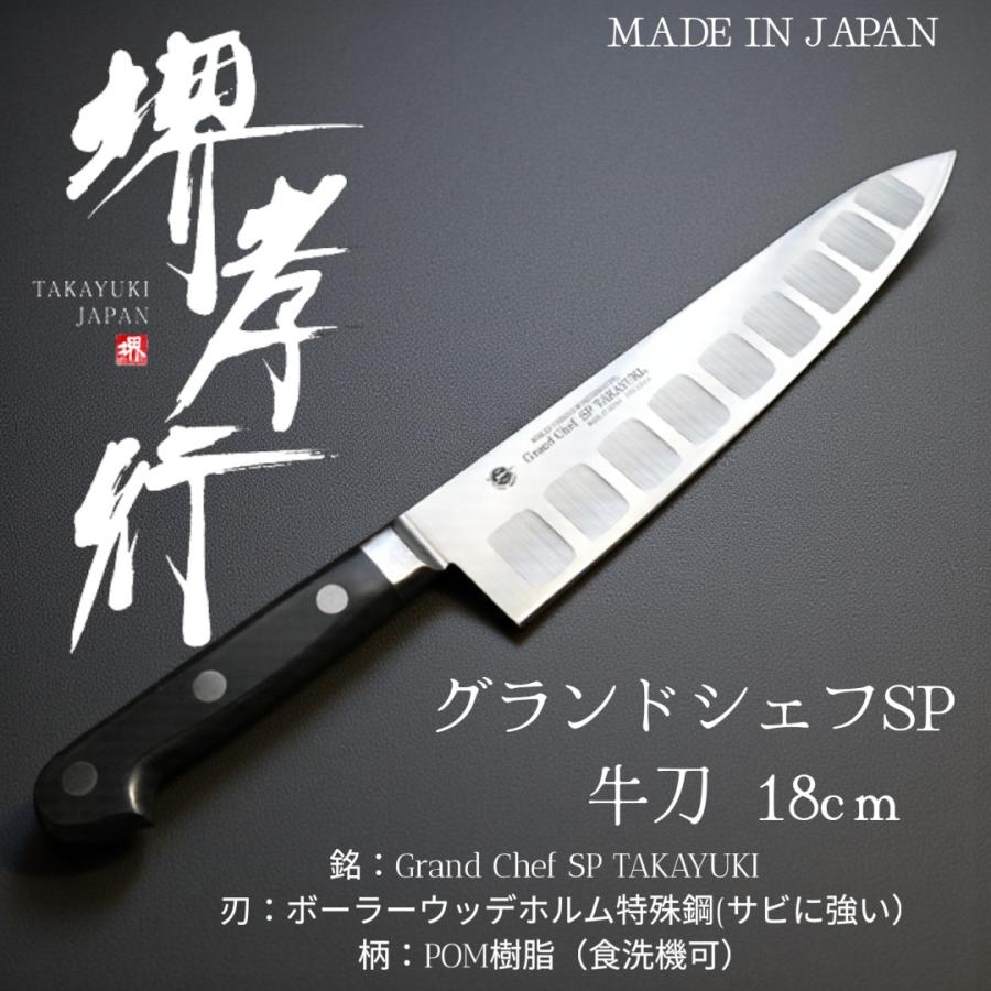 新品未使用　堺孝行 洋包丁 グランドシェフSP 牛刀 18cm 堺孝行 【最高級・食洗機対応】堺孝行 洋包丁 グランドシェフSP 牛刀
