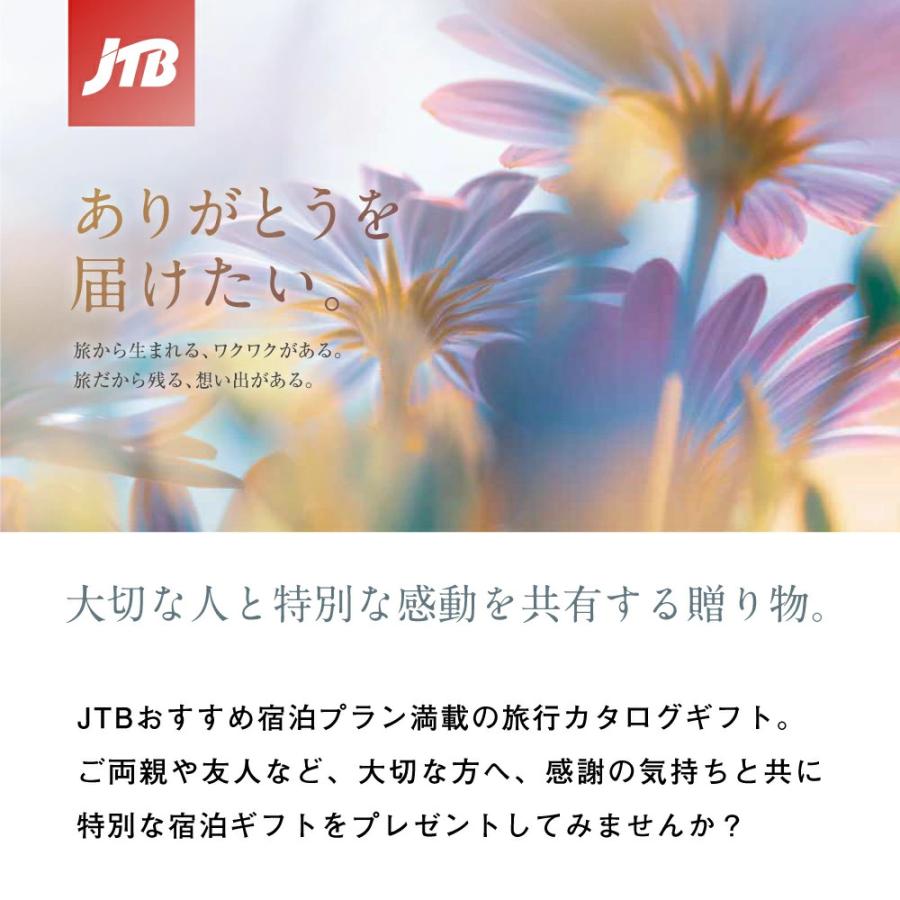 【ポイント6倍】JTB プレミアムギフト 旅 温泉 カタログギフト JTBありがとうプレミアム お祝い 内祝い 記念品 福利厚生 旅行プレゼント 旅チケット ギフト券_7