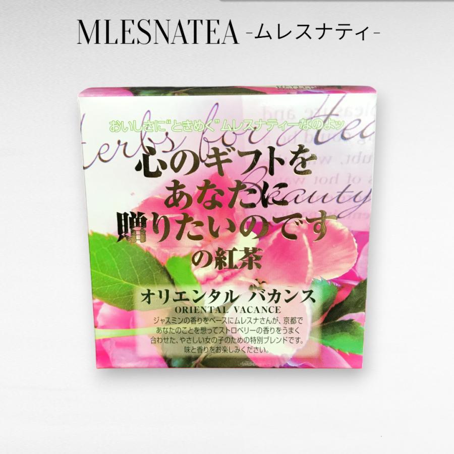 正規販売店]心のギフトをあなたに贈りたいのですの紅茶 ムレスナティー