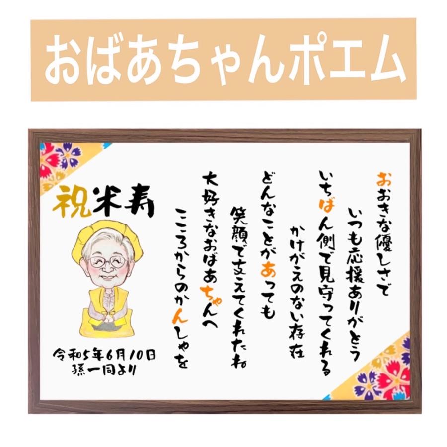似顔絵 ポエム 米寿祝い プレゼント 額縁付き 名前詩 還暦 古希 似顔絵 ポエム 米寿祝い プレゼント 額縁付き 名前詩 還暦 古希