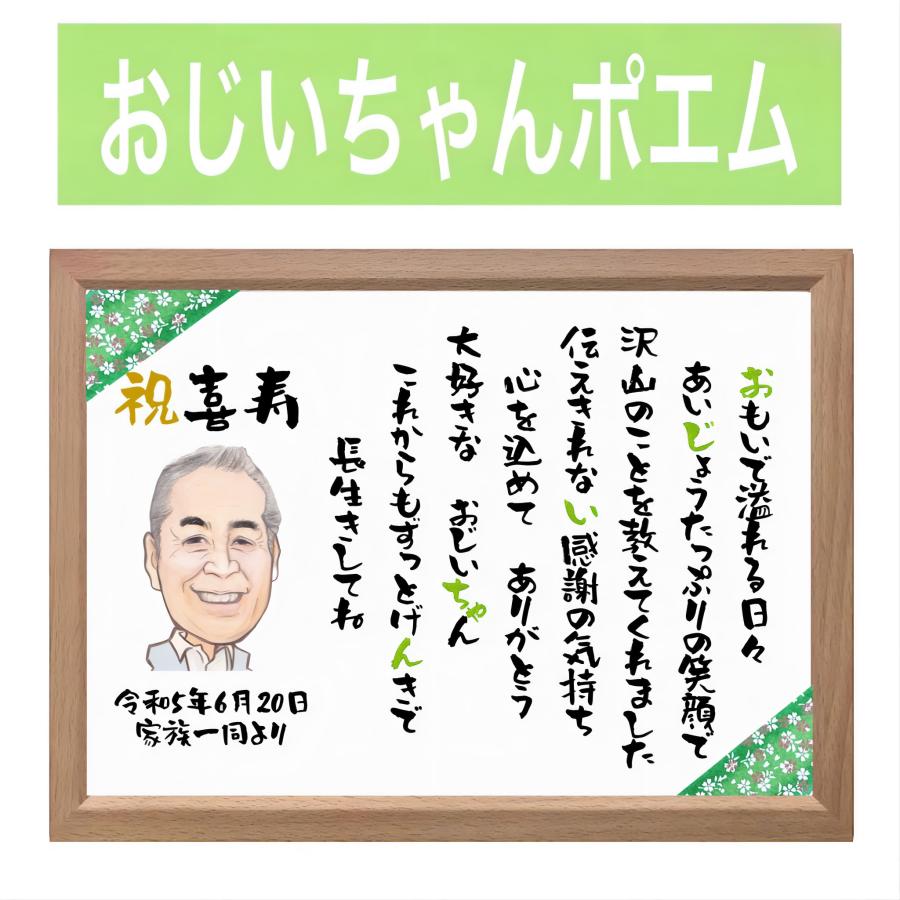 似顔絵 ポエム 米寿祝い プレゼント 額縁付き 名前詩 還暦 古希 似顔絵 ポエム 米寿祝い プレゼント 額縁付き 名前詩 還暦 古希