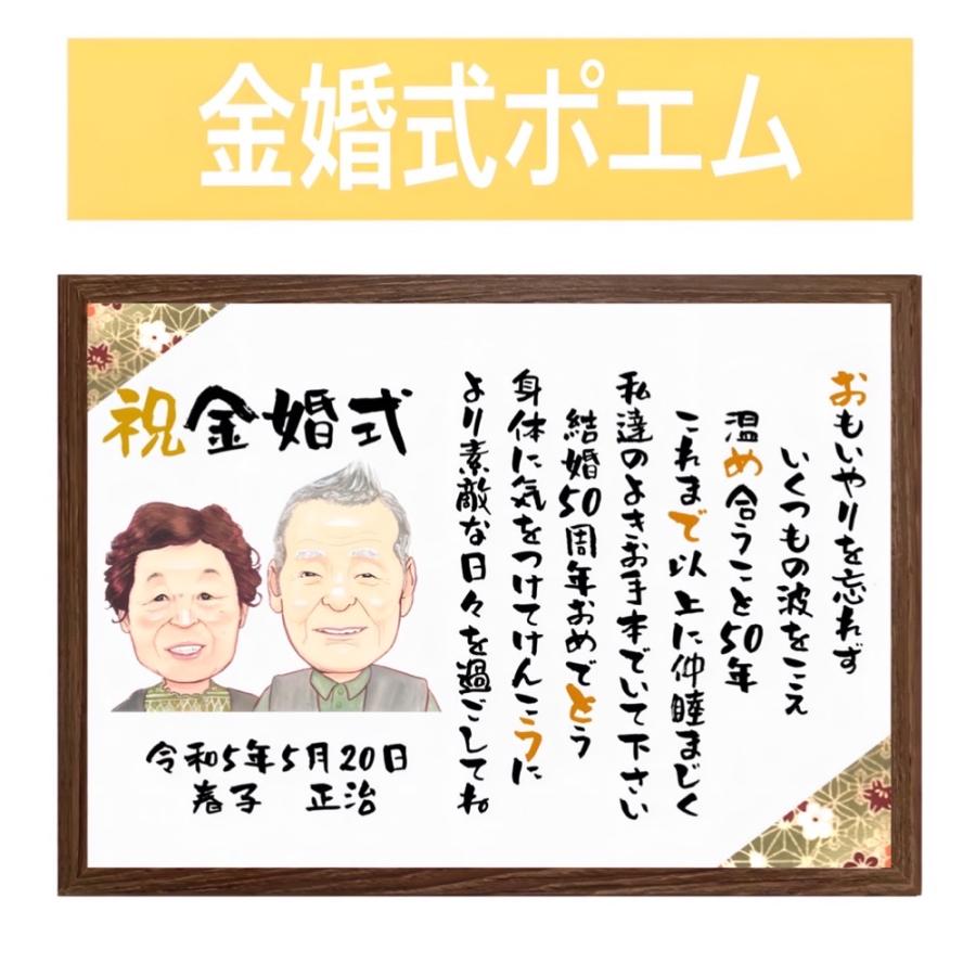 似顔絵 ポエム 米寿祝い プレゼント 額縁付き 名前詩 還暦 古希 喜寿