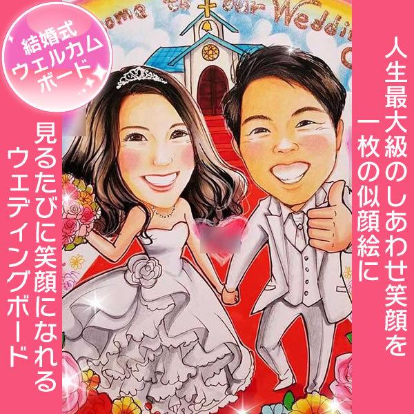 似顔絵 結婚祝いのプレゼント ウェディングプレゼント おしゃれ 新郎新婦の笑顔はじける似顔絵ウェルカムボード あきよ 最大63 オフ