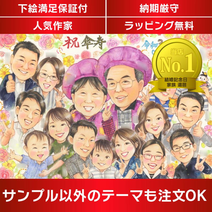 似顔絵 還暦/古希/喜寿/傘寿/米寿/卒寿/白寿/百寿のお祝いに似顔絵の