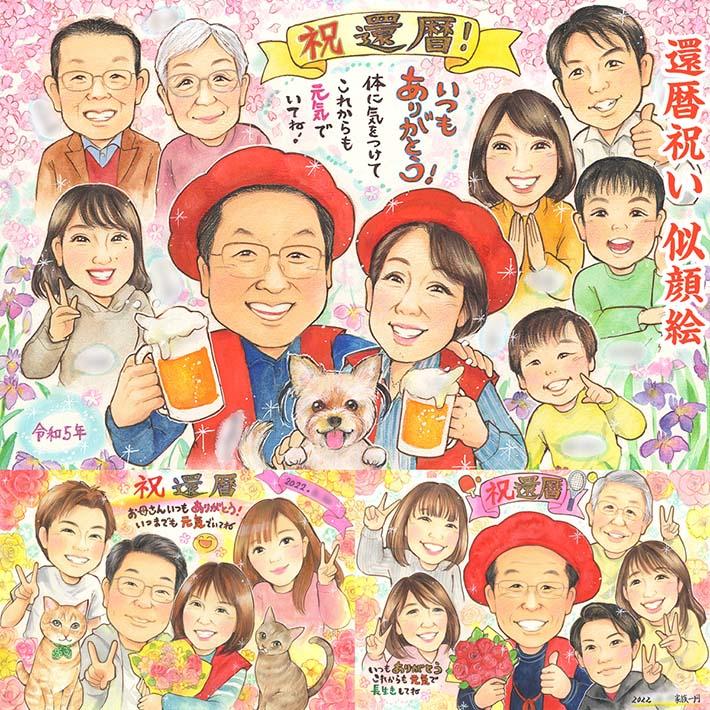 還暦の笑顔を絵に刻んで贈ろう 色紙 米寿 敬老の日 結婚記念日 受章