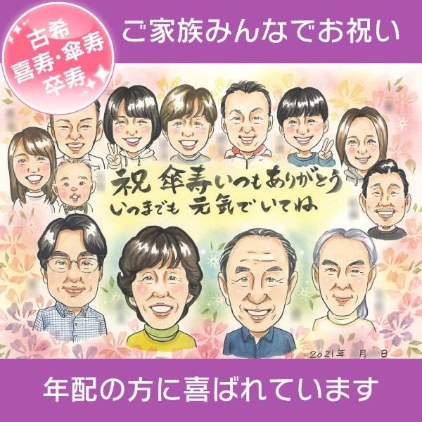 似顔絵 みんなで一緒にお祝いできる 還暦、古希、喜寿、傘寿、米寿、卒寿の長寿のお祝いに COSMOS