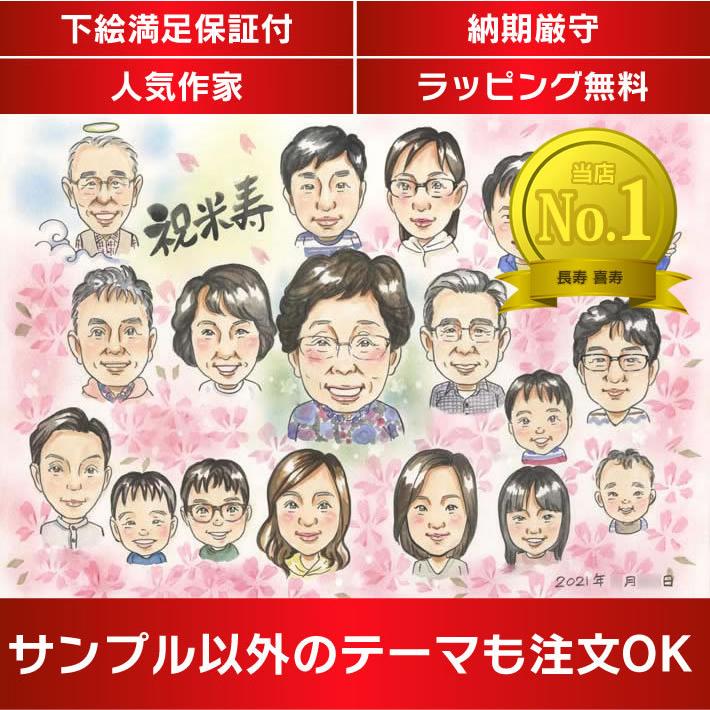 似顔絵 米寿を家族で祝う似顔絵 子供 孫 ひ孫 亡くなった方も一緒に家族全員集合の似顔絵 Cosmos Cosmos 045 似顔絵おむすび Yahoo 店 通販 Yahoo ショッピング