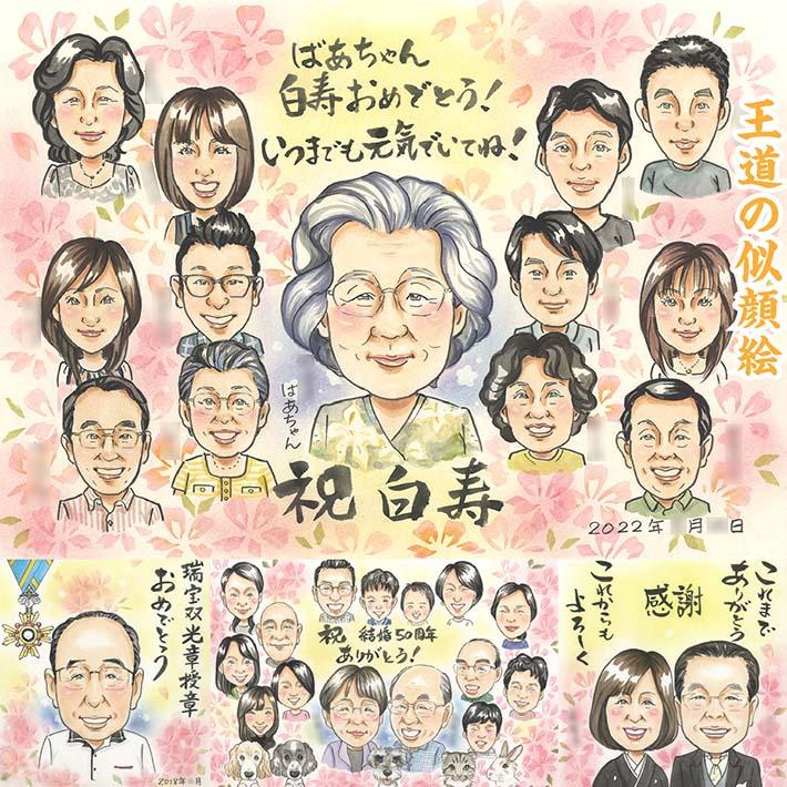 王道の似顔絵 似顔絵 大人数 ダイヤモンド婚 お祝い 100歳祝い似顔絵 プレゼント 妻へ 古希 イラスト 米寿祝い 贈り物 安い 両親 プレゼント（Yahoo!・似顔絵おむすび Yahoo!店）