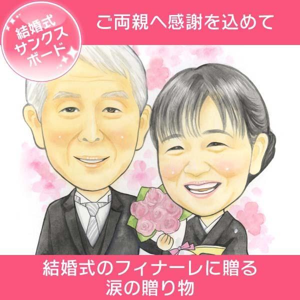 似顔絵 今までのありがとうを伝える贈り物 結婚式 似顔絵 サンクスボード 両親 進呈品 春野なずな