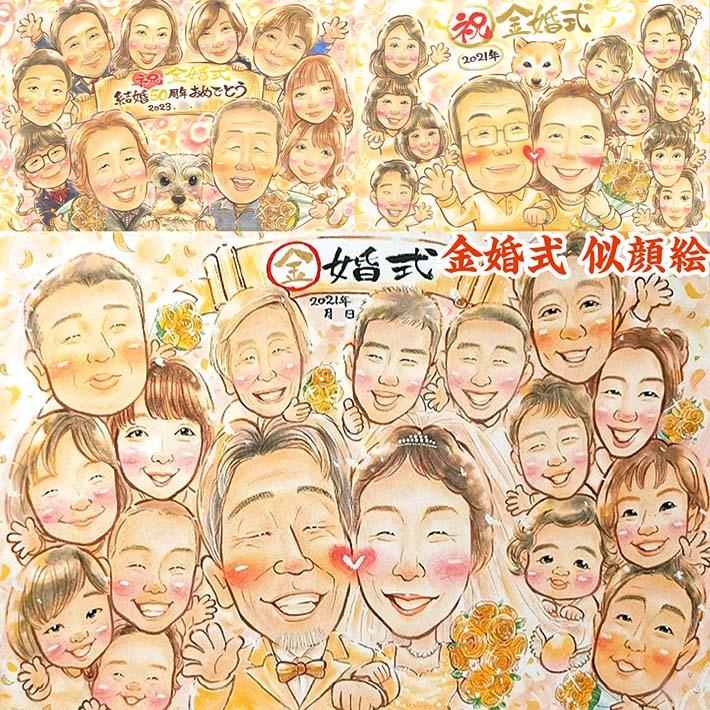 家族で祝う金婚式は似顔絵プレゼントで、心からのおめでとう 受章 出産