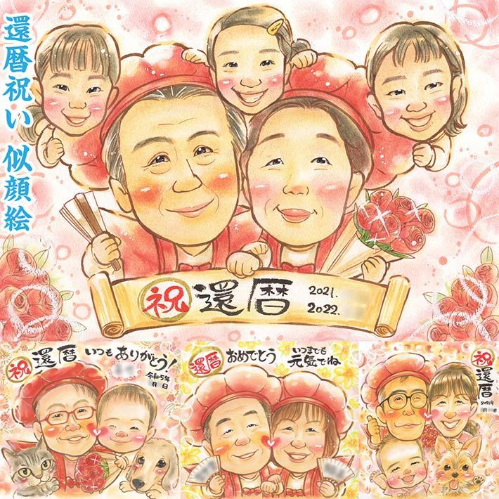 還暦祝いに相応しい、感動の似顔絵プレゼント 米寿 受賞 引っ越し 出産