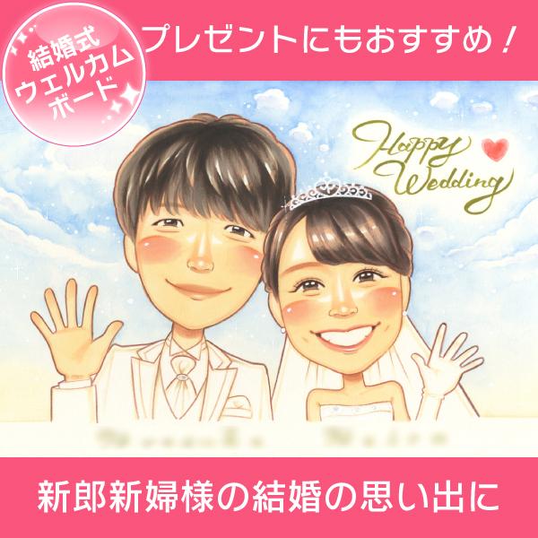 似顔絵 青空輝くさわやか似顔絵ウェルカムボード 結婚祝いにも最適