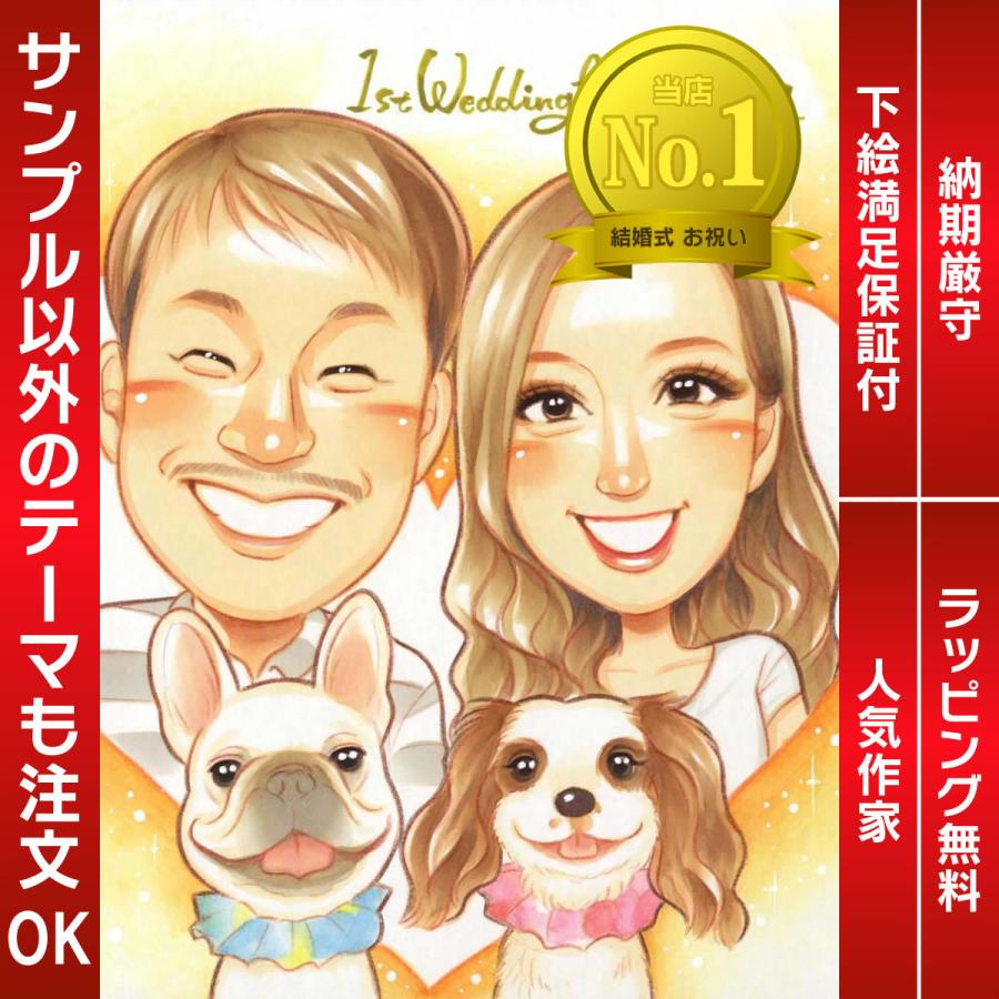 似顔絵 結婚1年記念日に夫婦、家族、ペットと一緒にお祝いする似顔絵