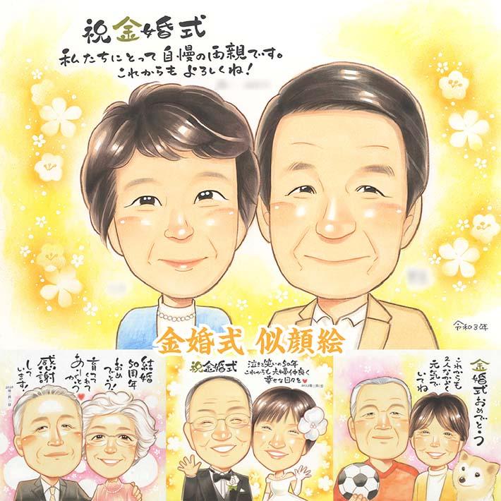 金婚式の似顔絵 感動のプレゼント 色紙 引っ越し 送別 結婚祝い 受章
