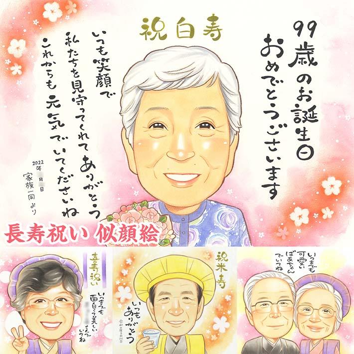 白寿祝い 似顔絵 特別な日の特別な贈り物、似顔絵で祝おう 米寿 結婚記念日 受賞 受章 引退 結婚祝い 感謝 誕生日 敬老の日 送別 大人数 ...