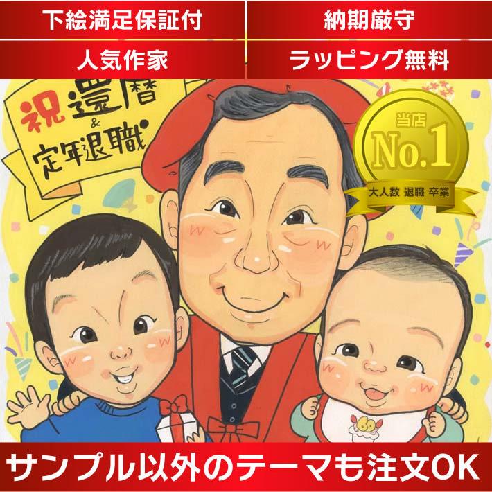誕生日プレゼント 似顔絵 還暦と定年退職祝いの贈り物に可愛い似顔絵をプレゼント 父も母も上司も大感激の似顔絵オリジナルギフトになります Mariko