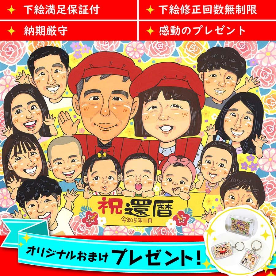 還暦の似顔絵プレゼント 無料おまけ付き お祝い 還暦 古希 喜寿