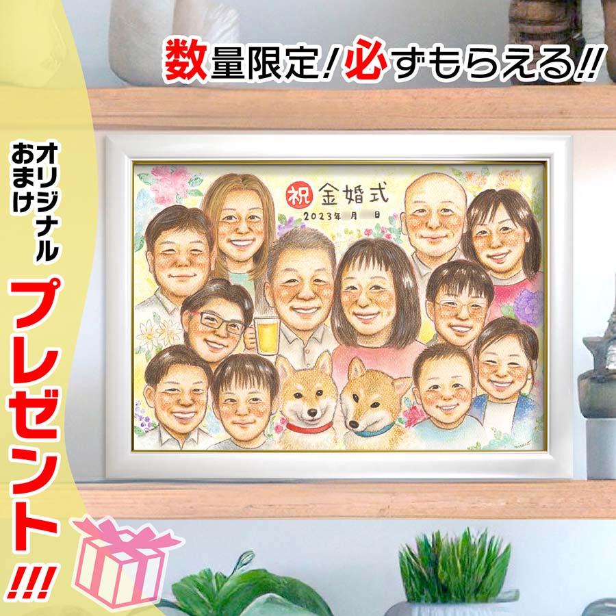似顔絵 プレゼント 結婚記念日 金婚 結婚10周年 お祝い 還暦 古希 喜寿