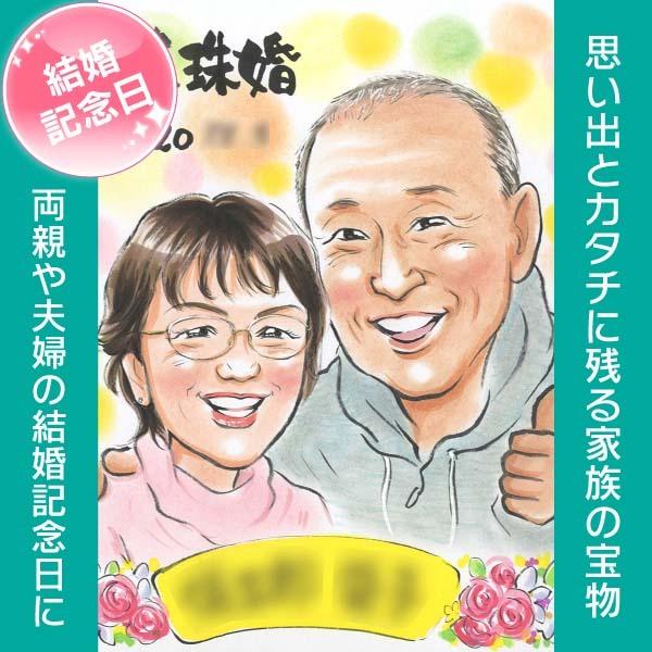 似顔絵 祝真珠婚 プレゼント用結婚記念日似顔絵 真珠婚式をはじめ、銀婚式や金婚式にも ぽん太｜nigaoe-omusubi