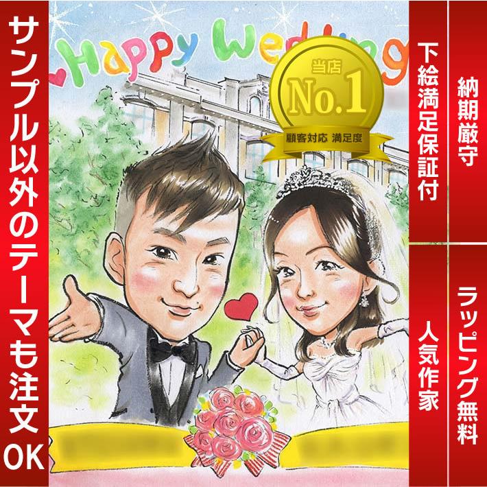 似顔絵 新郎新婦に喜ばれるウェディング似顔絵　ユニークでおしゃれなプレゼントとして人気です。ぽん太