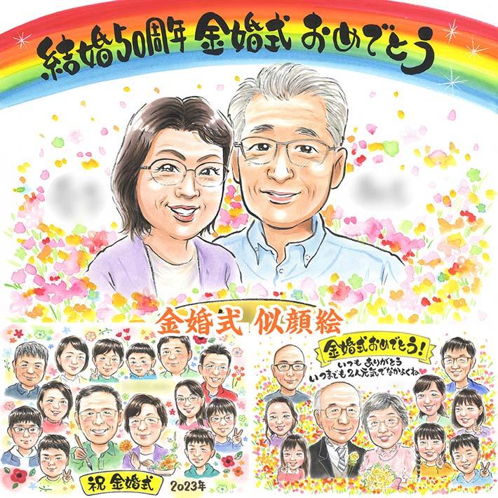 似顔絵オーダー　敬老の日　記念日　誕生日　金婚式　引っ越し・退職祝い 金婚式の似顔絵 感動のプレゼント 色紙 引っ越し 送別 結婚祝い 受章