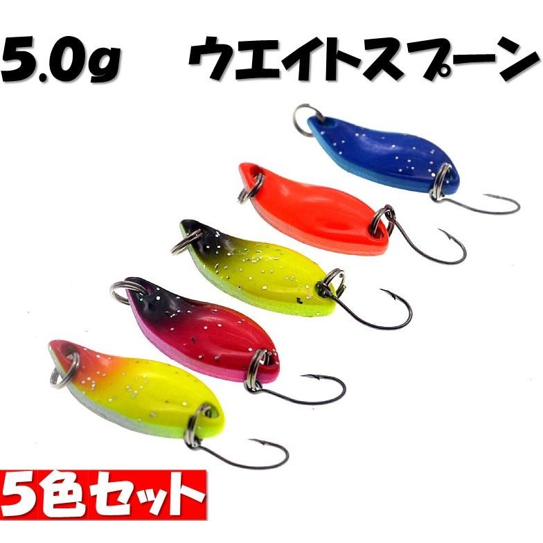釣り具 ルアー スプーンルアー 5 0g スプーン 5色 ルアーセット 渓流ルアー 管釣りルアー アジングルアー ナイトアーミー 無料配達