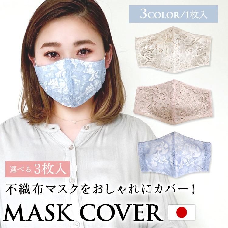 日本製 マスクカバー 不織布マスク レース カバー 可愛い かわいい おしゃれ 立体マスク ベージュ ピンク ブルー 3084 3 パーティードレス通販ナイトワン 通販 Yahoo ショッピング